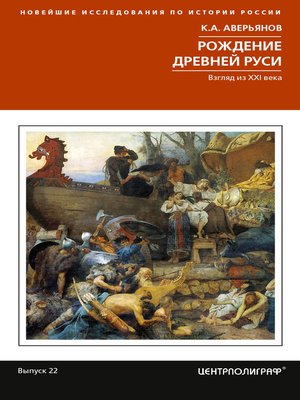 cover image of Рождение Древней Руси. Взгляд из XXI века